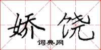 袁强娇饶楷书怎么写