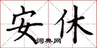 丁谦安休楷书怎么写