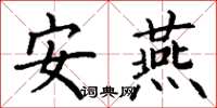 丁谦安燕楷书怎么写