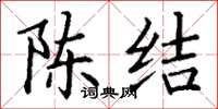 丁谦陈结楷书怎么写