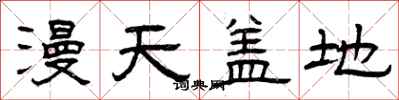 曾庆福漫天盖地隶书怎么写