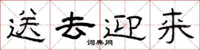 曾庆福送去迎来隶书怎么写
