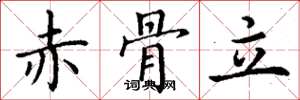 丁谦赤骨立楷书怎么写