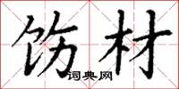 丁谦饬材楷书怎么写