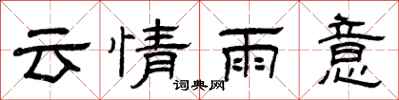 曾庆福云情雨意隶书怎么写