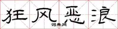 曾庆福狂风恶浪隶书怎么写