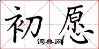 丁谦初愿楷书怎么写