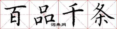 丁谦百品千条楷书怎么写