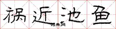 曾庆福祸近池鱼隶书怎么写