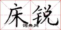 丁谦床锐楷书怎么写