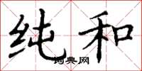 丁谦纯和楷书怎么写