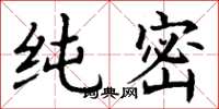 丁谦纯密楷书怎么写
