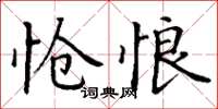 丁谦怆悢楷书怎么写