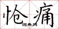 丁谦怆痛楷书怎么写