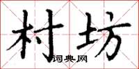 丁谦村坊楷书怎么写
