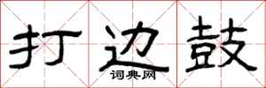 曾庆福打边鼓隶书怎么写
