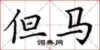 丁谦但马楷书怎么写