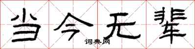 曾庆福当今无辈隶书怎么写