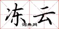 丁谦冻云楷书怎么写