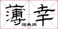 曾庆福薄幸隶书怎么写