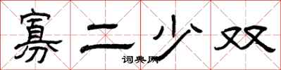 曾庆福寡二少双隶书怎么写