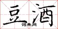 丁谦豆酒楷书怎么写