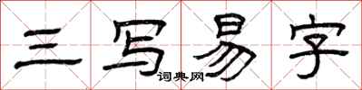 曾庆福三写易字隶书怎么写