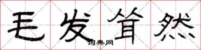 曾庆福毛发耸然隶书怎么写