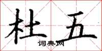 丁谦杜五楷书怎么写