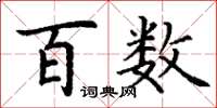 丁谦百数楷书怎么写