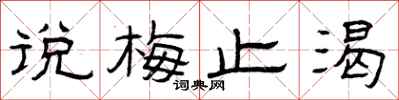 曾庆福说梅止渴隶书怎么写