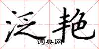 丁谦泛艳楷书怎么写