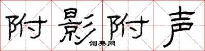 曾庆福附影附声隶书怎么写
