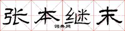 曾庆福张本继末隶书怎么写
