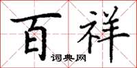 丁谦百祥楷书怎么写