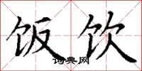 丁谦饭饮楷书怎么写