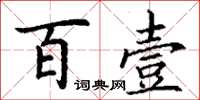 丁谦百壹楷书怎么写