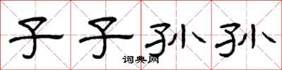 曾庆福子子孙孙隶书怎么写