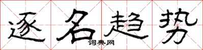 曾庆福逐名趋势隶书怎么写