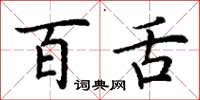 丁谦百舌楷书怎么写