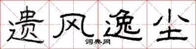 曾庆福遗风逸尘隶书怎么写