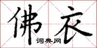 丁谦佛衣楷书怎么写