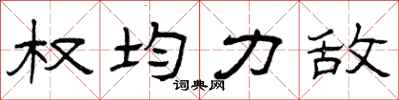 曾庆福权均力敌隶书怎么写