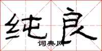 曾庆福纯良隶书怎么写