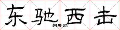 曾庆福东驰西击隶书怎么写