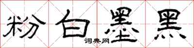 曾庆福粉白墨黑隶书怎么写