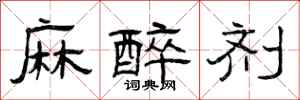 曾庆福麻醉剂隶书怎么写