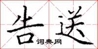 丁谦告送楷书怎么写