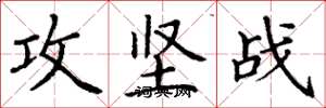 丁谦攻坚战楷书怎么写