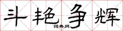 曾庆福斗艳争辉隶书怎么写